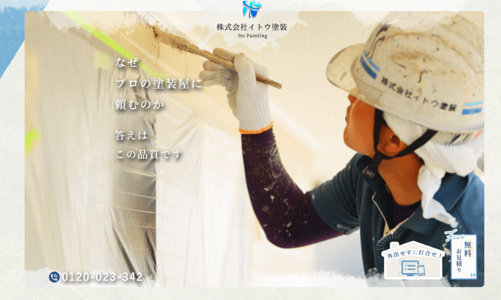 株式会社イトウ塗装