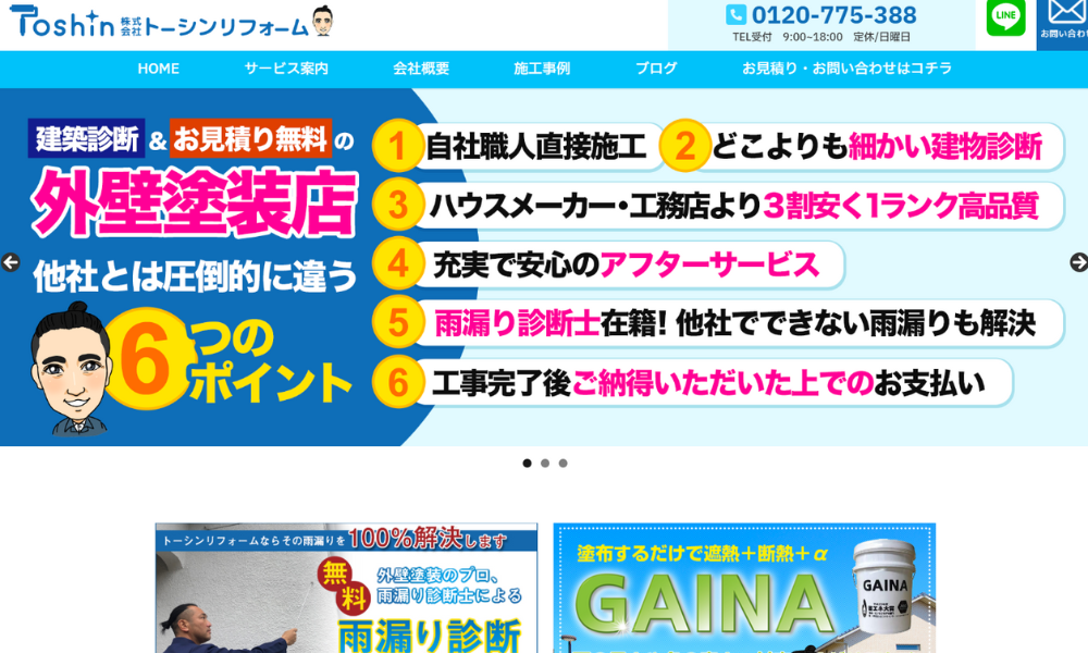 株式会社 トーシンリフォーム