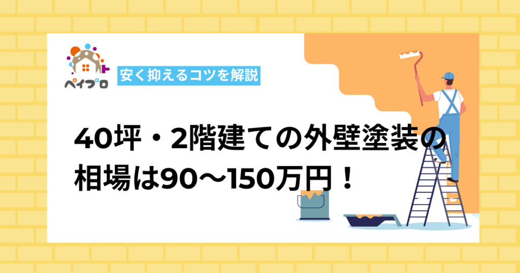 40坪・2階建ての外壁塗装の相場は90～150万円！