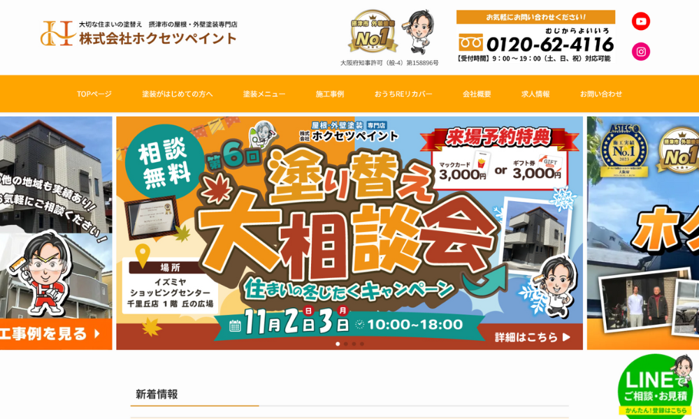 株式会社ホクセツペイント