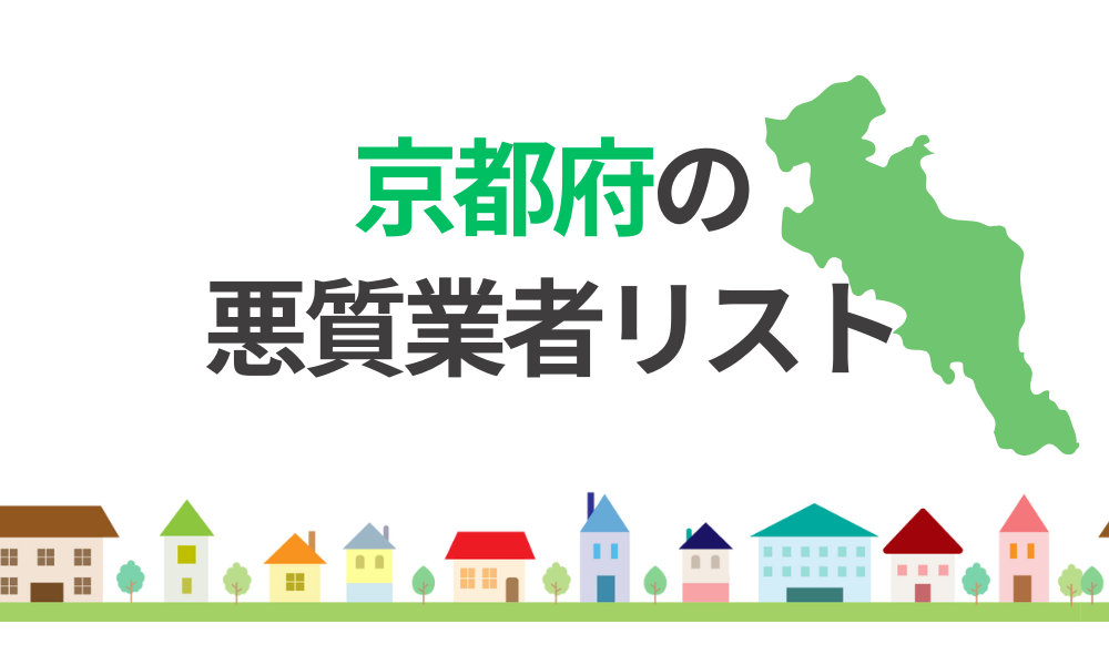 京都府の悪質業者リスト