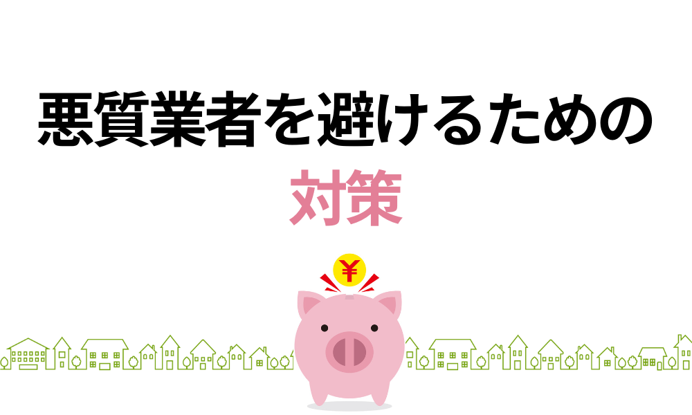 悪質業者を避けるための対策