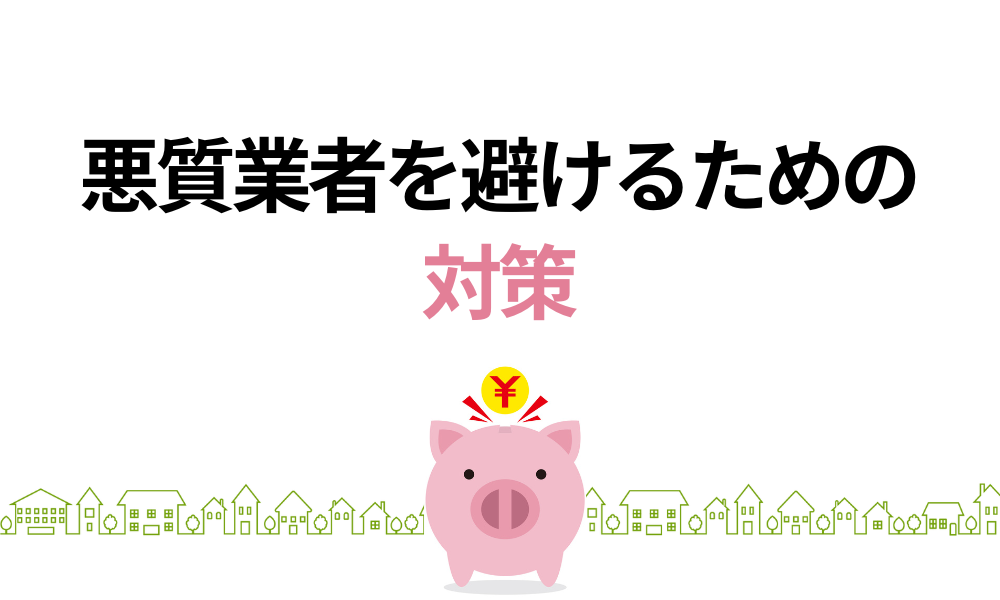 悪質業者に要注意