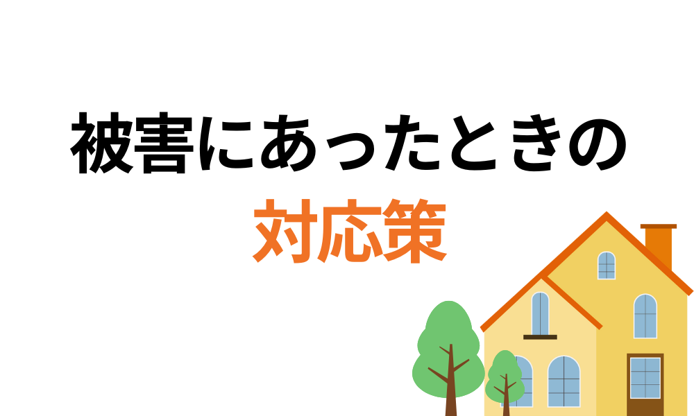 悪質業者の被害にあったときの対処法