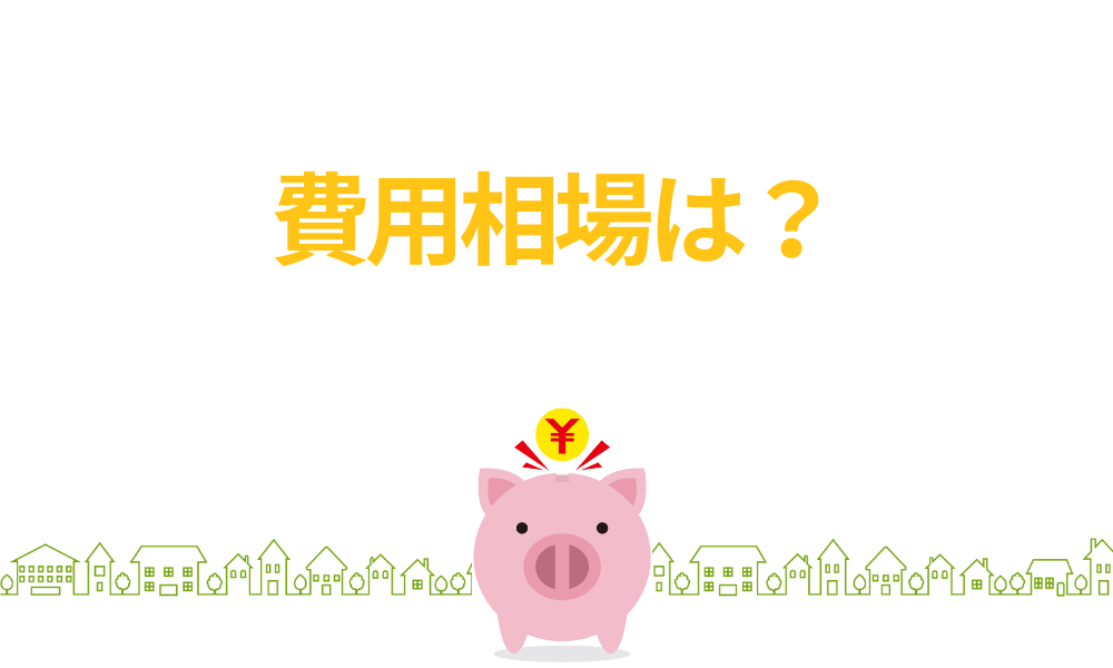 費用相場は?