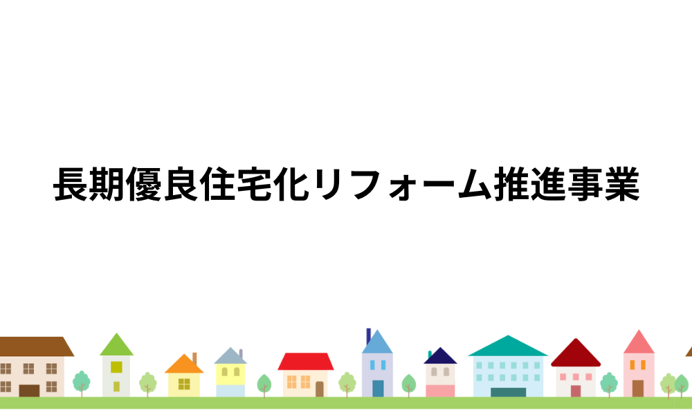 長期優良住宅化リフォーム推進事業