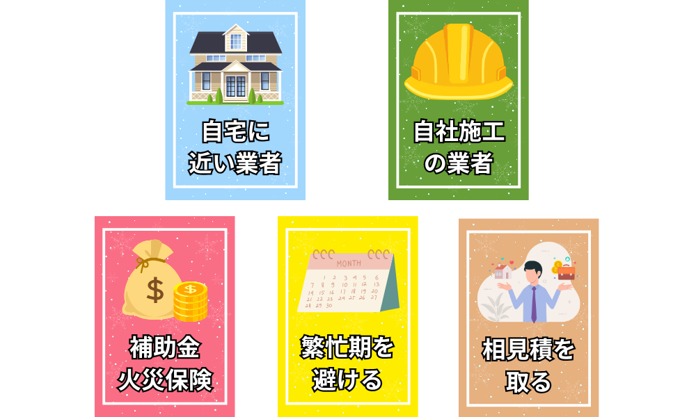 外壁塗装の費用を抑える5つのポイント図解