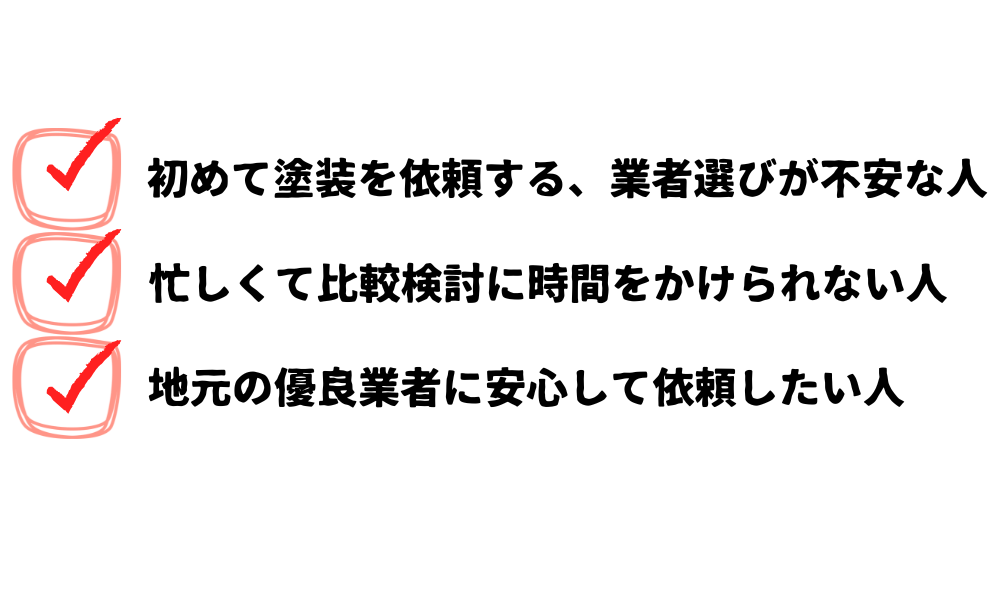 ぬりマッチの利用がおすすめな人