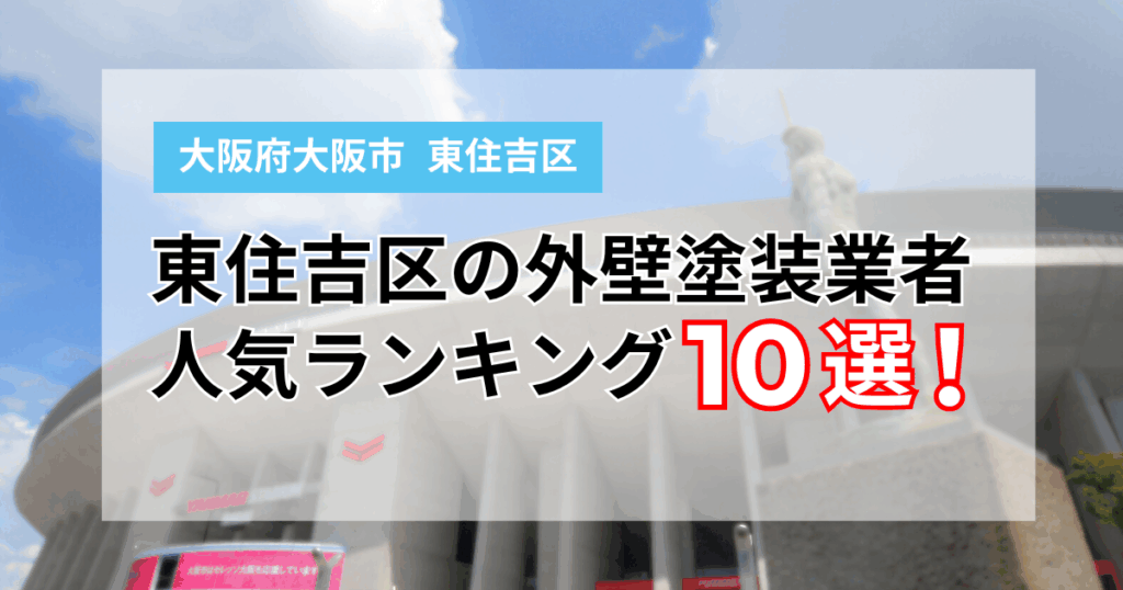 【2025年】大阪市東住吉区の外壁塗装業者ランキング10選！口コミも徹底比較