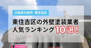 【2025年】大阪市東住吉区の外壁塗装業者ランキング10選！口コミも徹底比較