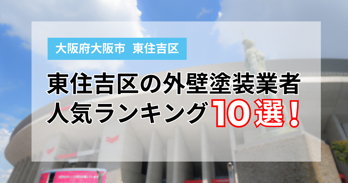 【2025年】大阪市東住吉区の外壁塗装業者ランキング10選!口コミも徹底比較