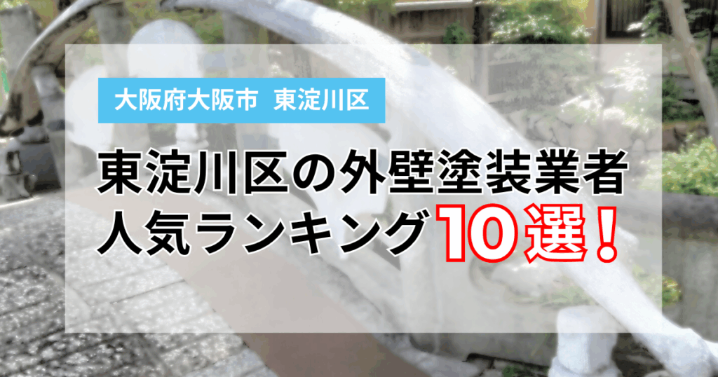 東淀川区の外壁塗装業者人気ランキング10選