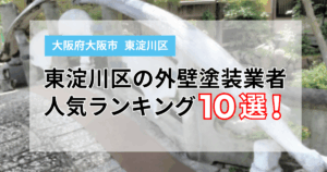 東淀川区の外壁塗装業者人気ランキング10選