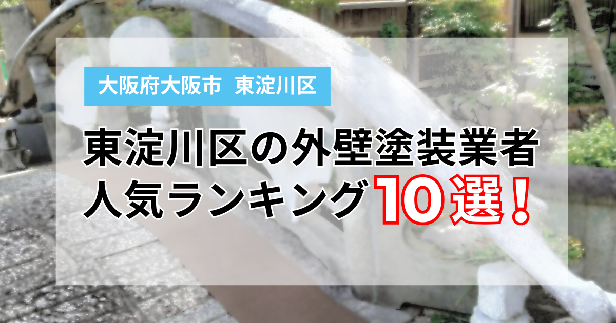 東淀川区の外壁塗装業者人気ランキング10選