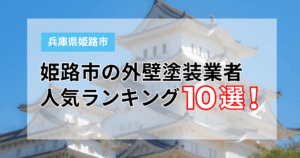 姫路市塗装ランキング10選