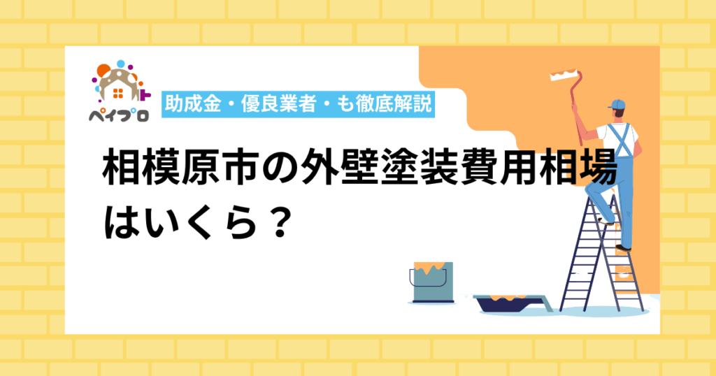 相模原市の外壁塗装費用相場はいくら？