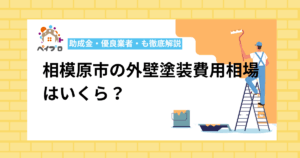 相模原市の外壁塗装費用相場はいくら?