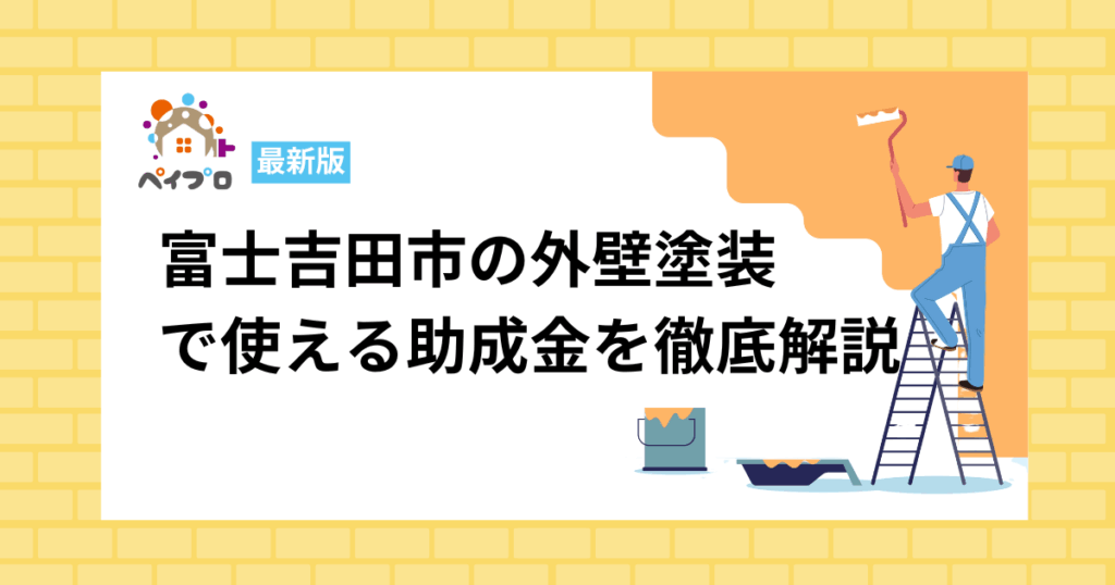 富士吉田市の助成金