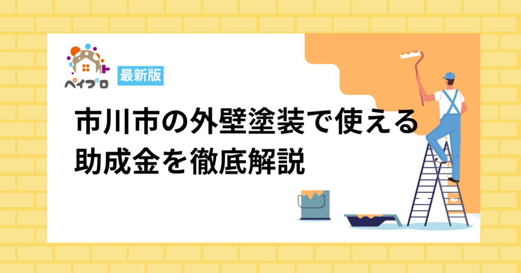 市川市の外壁塗装に助成金はある？費用を安く抑える方法【令和7年度版】