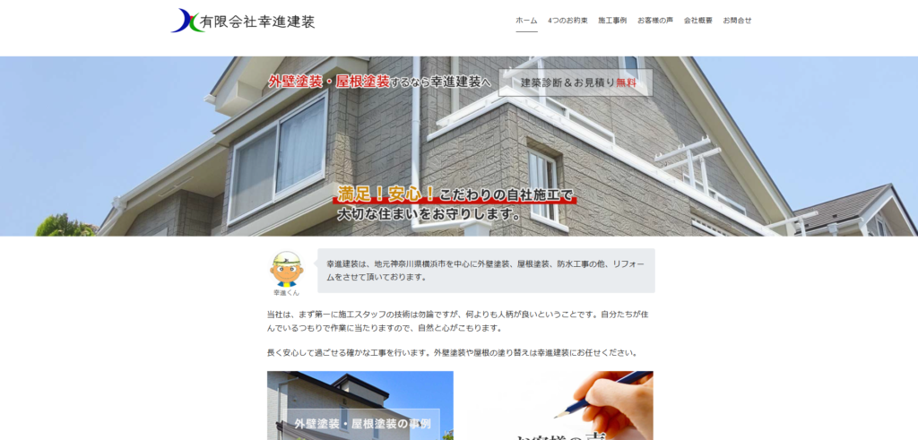 有限会社幸進建装