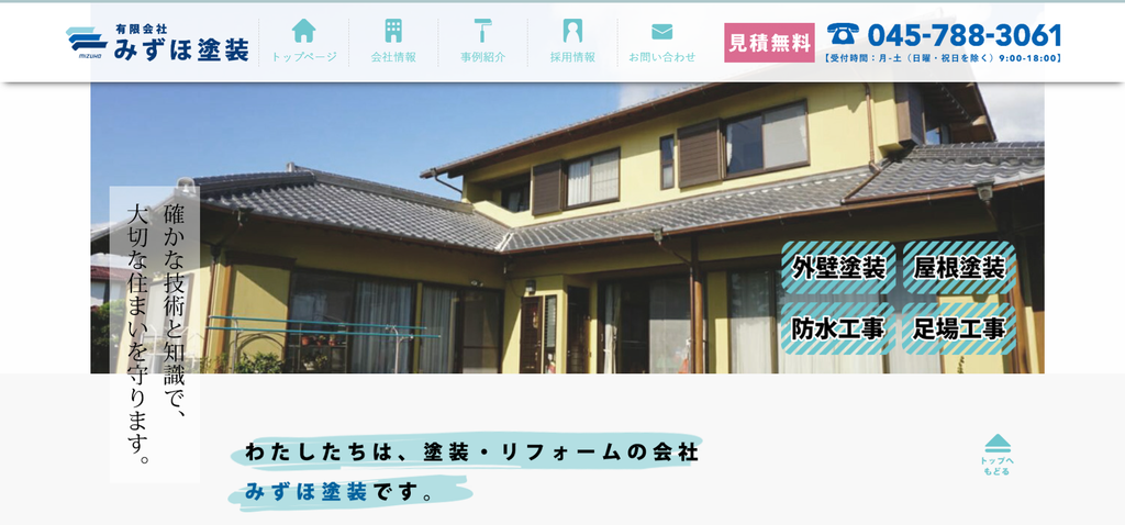 有限会社みずほ塗装のホームページ