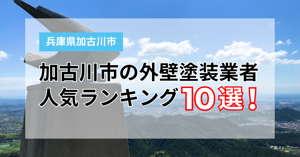 加古川市おすすめ塗装業者
