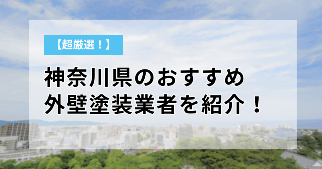 【超厳選！】神奈川県のおすすめ外壁塗装業者を紹介！口コミも徹底比較