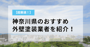 【超厳選！】神奈川県のおすすめ外壁塗装業者を紹介！口コミも徹底比較