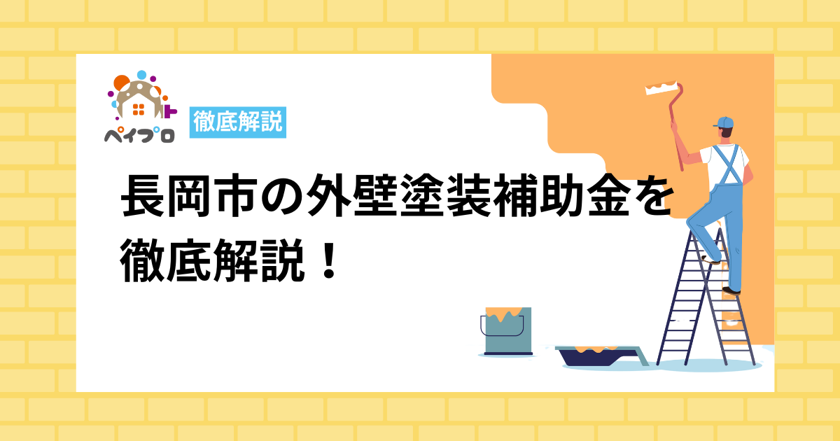 長岡市の外壁塗装助成金を徹底解説