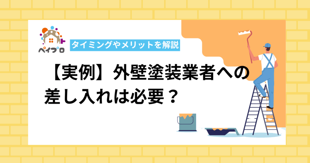 【実例】外壁塗装業者への差し入れは必要？