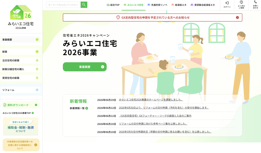 みらいエコ住宅2026事業