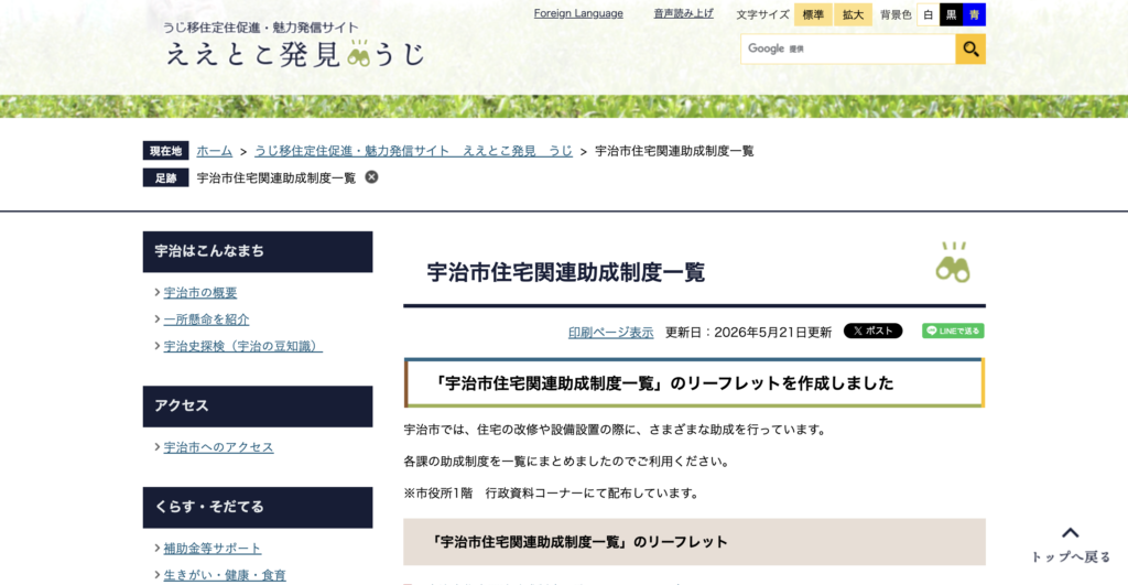 宇治市住宅関連助成制度一覧
