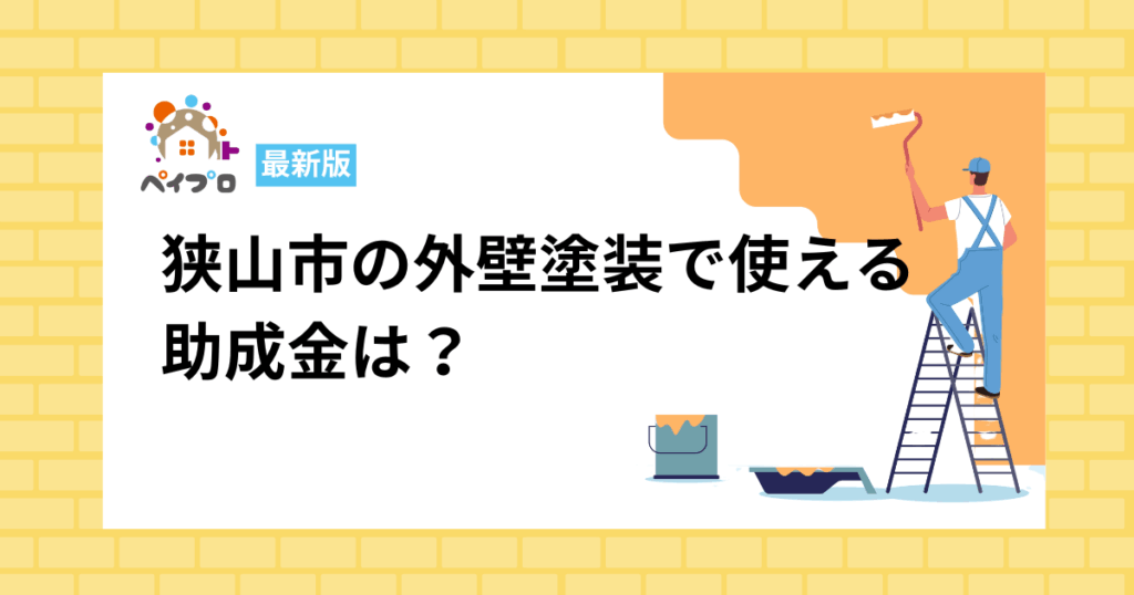 狭山市の外壁塗装で使える補助金は？