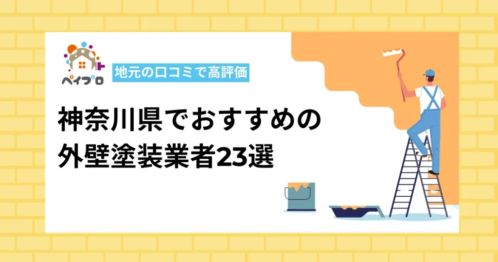 エリア別！神奈川県でおすすめの外壁塗装業者23選【地元の口コミで高評価】