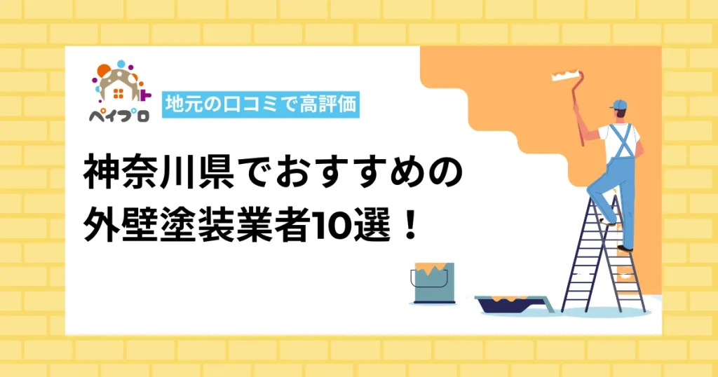 神奈川県でおすすめの外壁塗装業者10選！地元の口コミで高評価の店を一覧比較