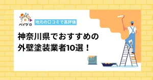 神奈川県でおすすめの外壁塗装業者10選！地元の口コミで高評価の店を一覧比較