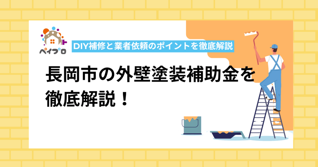 長岡市の外壁塗装補助金を徹底解説！