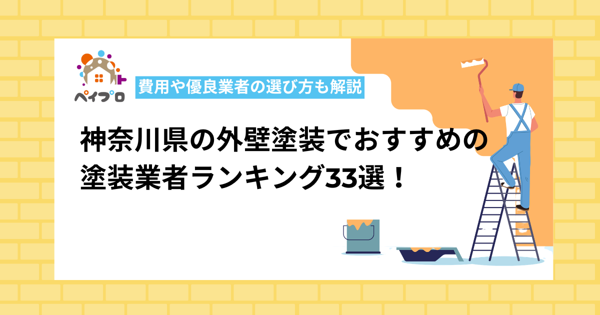 【2026年最新】神奈川県の外壁塗装業者おすすめ33選！費用相場・口コミ・助成金も徹底比較