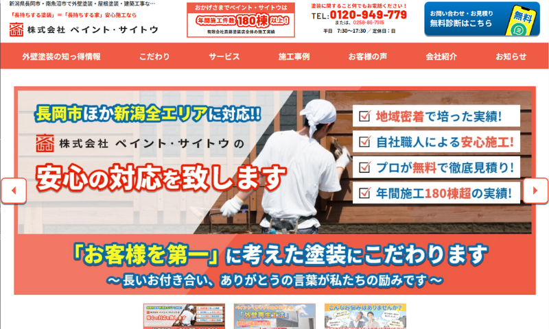 ペイントサイトウ