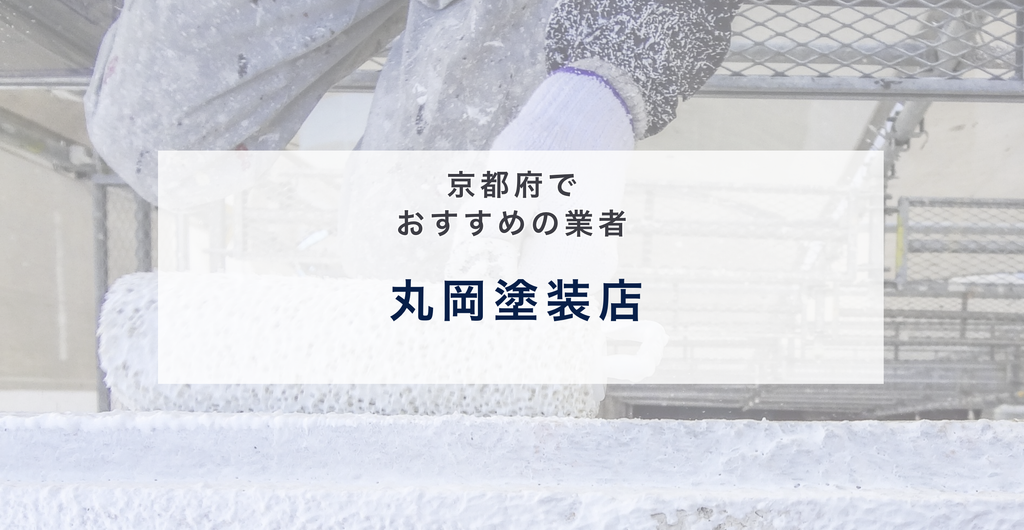 丸岡塗装店