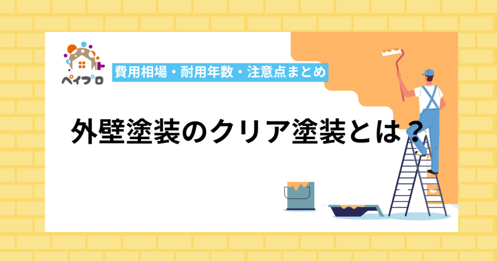 外壁塗装のクリア塗装とは？