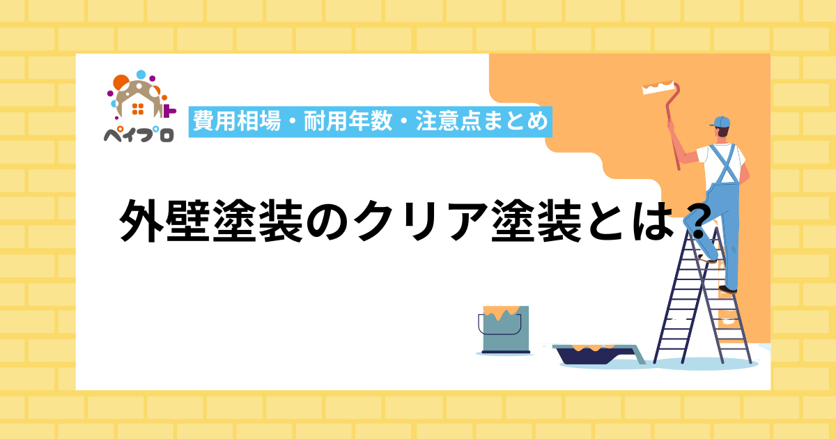 外壁塗装のクリア塗装とは？