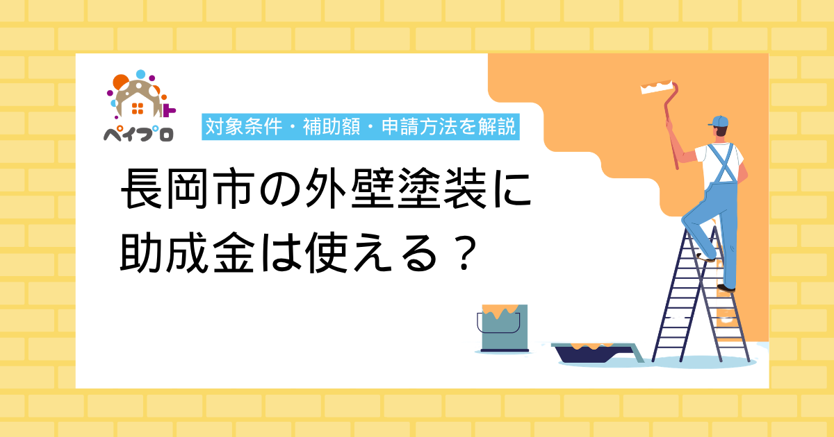 長岡市の外壁塗装に助成金は使える？対象条件・補助額・申請方法を解説