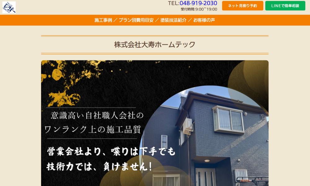 株式会社大寿ホームテック