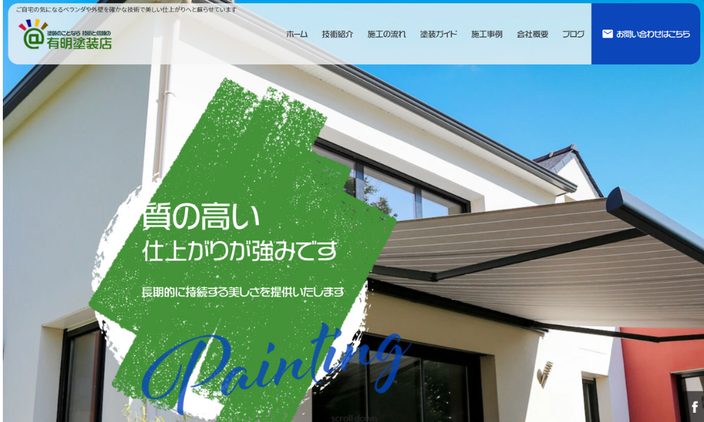 有明塗装店