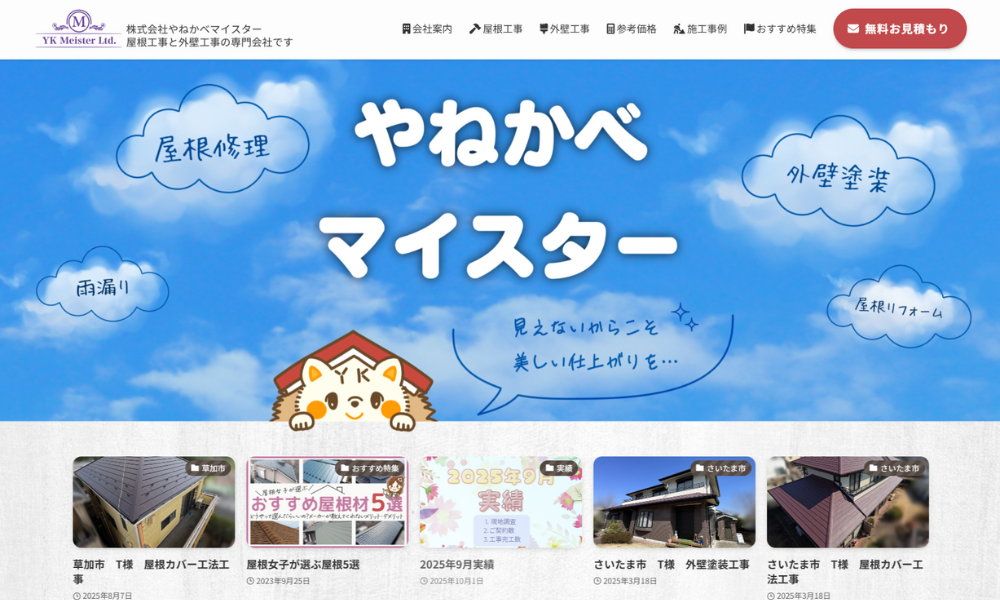 やねかべマイスター