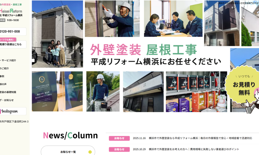 平成リフォーム横浜