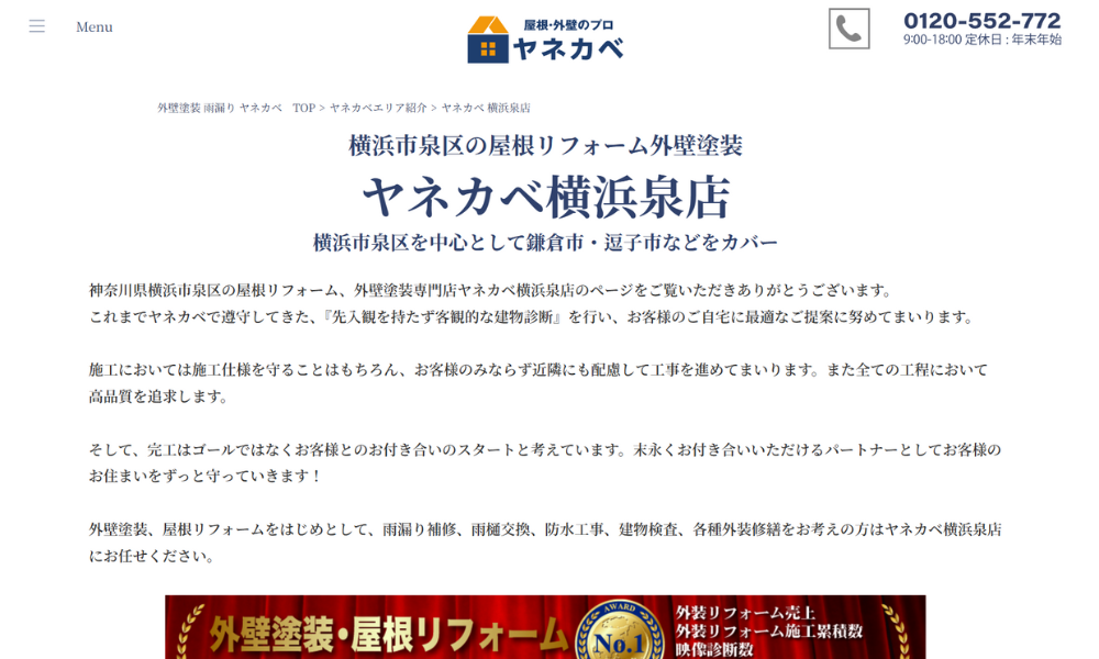 ヤネカベ横浜泉店