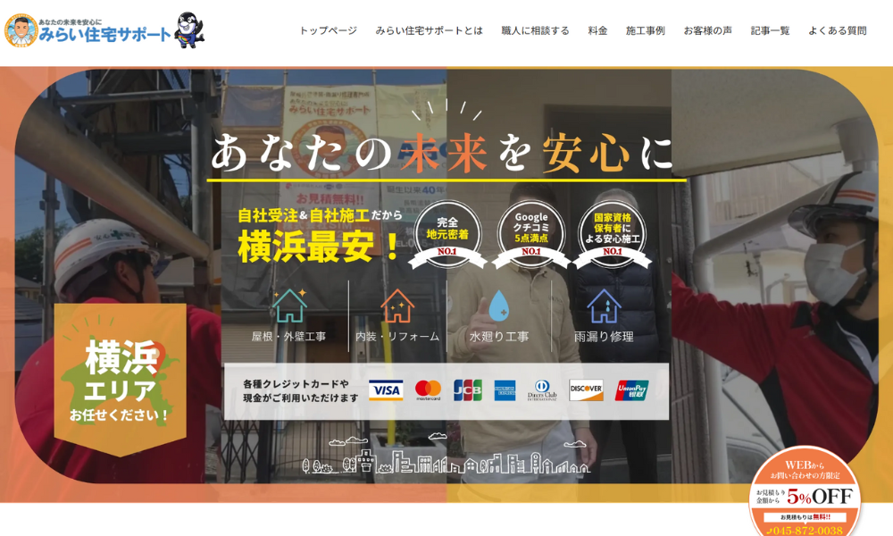 みらい住宅サポート