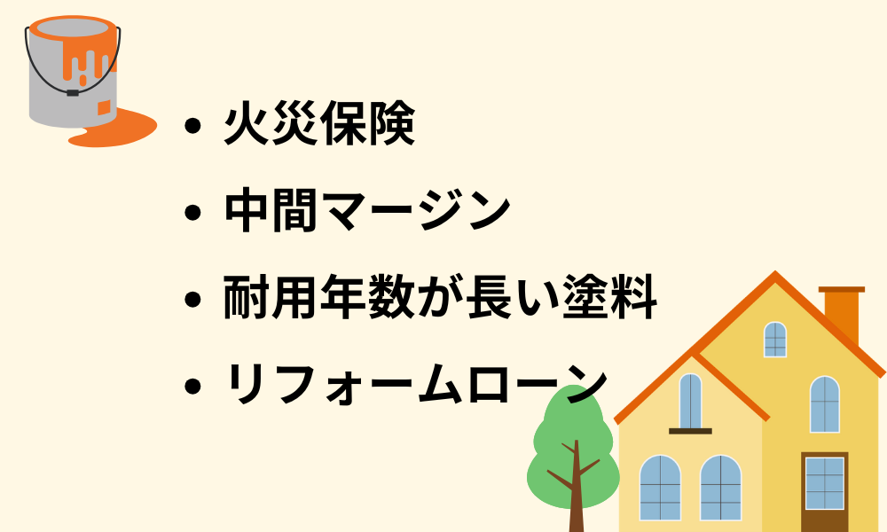 費用削減する方法